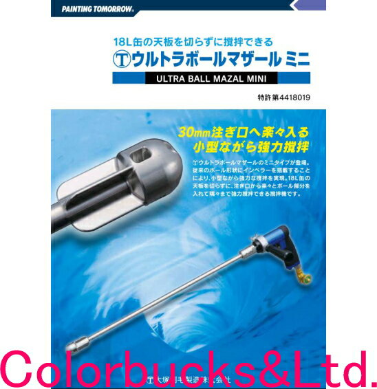 18L缶の天板を切らずに撹拌できる ウルトラボールマザール ミニ　（エアー駆動） 30mm注ぎ口へ楽々入る小型ながら強力撹拌 Tウルトラボールマザールのミニタイプが登場。 従来のボール形状にインペラーを搭載することにより、小型ながら強力な撹拌を実現。 18L缶の天板を切らずに、注ぎ口から楽々とボール部分を入れて隅々まで強力撹拌できる撹拌機です。 特許第4418019 穴のあいたウルトラボールの回転で竜巻状の渦を発生させ、撹拌します。 羽根がないため容器などに接触しても安全で、羽根による容器等の破損で生じる異物の混入も防げます。 また、高回転でも液体が外に飛び散りづらく容器の隅々まで均一に撹拌できます。 特 長 1. 安全性 ◆羽根などの突起が無く、極めて安全 ◆起動時の振られが少なく、安定性が高い ◆小型ながら強力撹拌を実現 ◆小径のボール形状にインペラーを搭載することにより ◆沈降しやすい材料を強力撹拌できます。 ◆塗料の密閉管理が可能 　30mmの注ぎ口でも楽々入るボールサイズなので 　18L缶などの一斗缶の天板を切る必要がありません。 2. 撹拌によるゴミ発生の防止 ◆容器に羽根が接触しても金属カスが出ない ◆塗料が飛び散りづらい為、作業場の汚れが低減 3. 安定した撹拌が可能 ◆撹拌ボールが容器の隅々まで届き均一に撹拌できます。 ◆均一に撹拌する事で、色むらを解消 ◆空気の巻き込みが少ない( 泡かみが少ない) ◆撹拌中の液面が波立ちづらい ◆吸入範囲が広く沈殿層も大きく撹拌する 4.シャフト・ボール一体化構造 ◆シャフトとボール本体接続部の溶接加工により ◆塗料の入り込みを解消します。 小型ながら強力撹拌を実現 小径のボール形状にインペラーを搭載することにより沈降しやすい材料を強力撹拌できます。 塗料の密閉管理が可能 30mmの注ぎ口でも楽々入るボールサイズなので18L缶の天板を切る必要がありません。 安定した撹拌が可能 撹拌ボールが容器の隅々まで届き均一に撹拌できます。 シャフト・ボール一体化構造 シャフトとボール本体接続部の溶接加工により塗料の入り込みを解消します。　