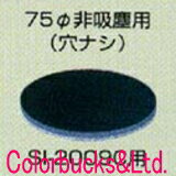 信濃機販ポリッシャー用オプション　75Φ中間クッションパッド(マジック)非吸塵用(穴ナシ)#129KL-103　1パック5枚入りSI-2009Cに