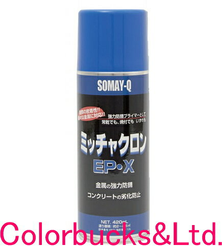 【ミッチャクロン EP-X】【420ml×24本】【クリアー色】常温乾燥・焼付け対応型プライマー密着プライマー染めQテクノロジィエアゾールスプレー熱硬化後、硬く...