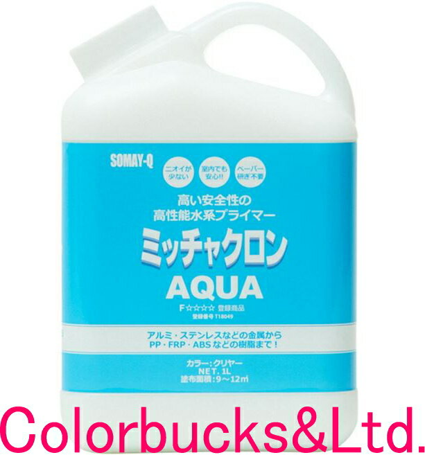 【ミッチャクロンAQUA 原液】【1L / 1000ml】ミッチャクロンアクア染めQテクノロジィミッチャクロンマルチの水性タイプ染めQテクノロジ..