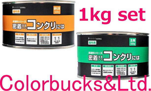 【密着！！コンクリには】【1kgセット】【グリーン】（主剤・硬化剤　各0.5）こんくりには【染めQテクノロジィ】コンクリート用塗料　床用塗料　1キロ　床塗料　染めQ　ソメQ