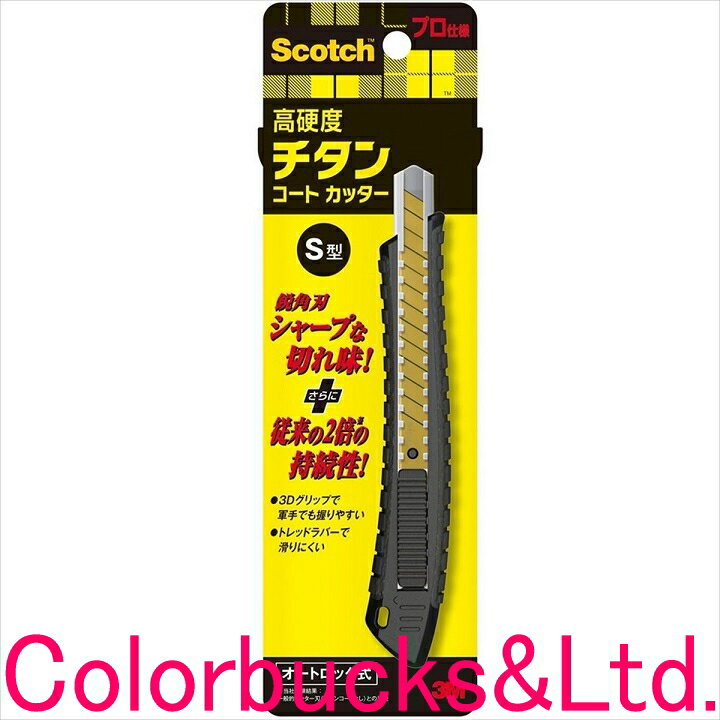 【3M Scotch】【スコッチ 高硬度 チタンコートカッター PRO】鋭角刃シャープな切れ味! + 従来の2倍の持続性!【スリーエム S型 Sサイズ】3Dグリ...