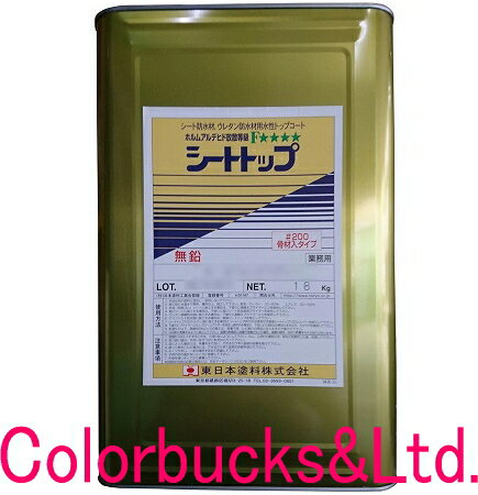 東日本塗料【シートトップ#200】【18kg】【常備色】【骨材入】防水材保護・美装用1液ウレタントップコート 水性■【骨材入り防滑タイプ】