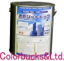東日本塗料【遮熱!】【遮熱シートトップ#100】【3kg】【常備色】【平滑用】防水材保護・美装用1液遮熱トップコート 水性(約10〜15平米/2回塗り)