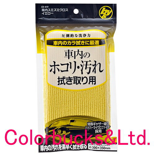 HC B&Y 【車内スミズミクロス　300×350】【車内のホコリ・汚れ拭き取り用】【CD-027】車内のホコリ・汚れ拭き取り用【やわかるバーブラシ シリーズ】柔軽バーブラシシリーズ