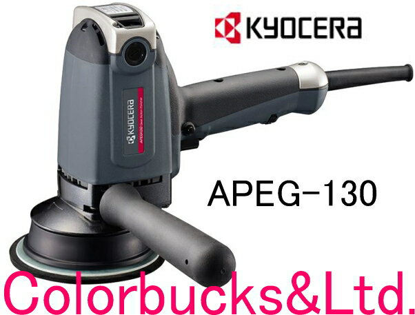 ■【在庫あり】【APEG-130】【電子ギアアクションポリッシャー】【KYOCERA 京セラ】旧リョービ RYOBI150φバフ用(125φパッド)電動ギアアクションポリッシャーバフは別売ですコンパクトツール G-150 対抗商品バフ目 オーロラマークが出にくい