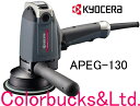 ■【在庫あり】【APEG-130】【電子ギアアクションポリッシャー】【KYOCERA 京セラ】旧リョービ RYOBI150φバフ用(125φパッド)電動ギアアクションポリッシャーバフは別売ですコンパクトツール G-150 対抗商品バフ目 オーロラマークが出にくい