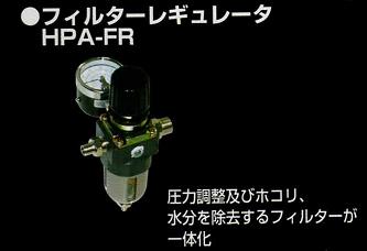 【HPA-FR】ANEST iwataアネスト岩田HPA-FRフィルターレギュレーターエアーブラシ用入口1/4オス・出口1/8オスMEDEA　アネスト岩田キャンベル CAMPBELL