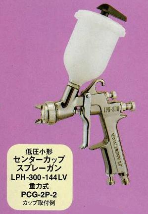 【LPH-300-124LV】　1.2口径　受注生産品ANEST IWATAアネスト岩田LPH-300シリーズ低圧センターカップエアースプレーガンカップ別売（PC-G400P-2 や PCG-2P-2をご利用下さい）アネスト岩田キャンベル CAMPBELL　エアスプレーガン