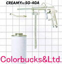 KINKI キンキボディシュッツガンCREAMY SG-40A直パイプ・カートリッジ取付口キャップ径40mm車体防錆、防触、防振用塗料用ガン近畿製作所