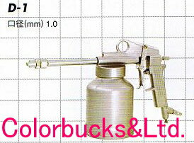 KINKI キンキ加圧式スプレーガン D-1アンダーコートガンノズル径1.0mmパイ近畿製作所