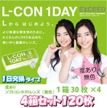 送料無料/エルコンワンデー エクシード【6箱セット180枚】【無色/度あり】【L-CON1DAY EXCEED】ワンデー/コンタクト/コンタクトレンズ/1日使用