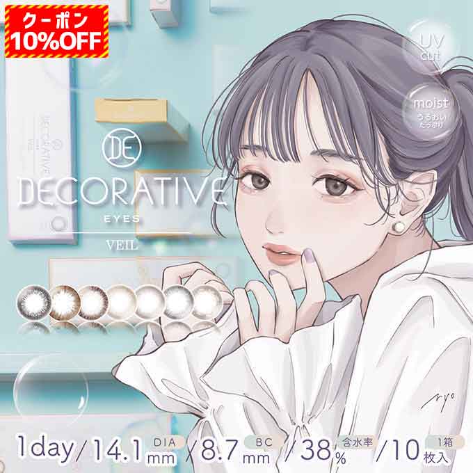 10％OFFクーポン! 2箱20枚 10枚入り 2箱セット カラコン ワンデー デコラティブアイズヴェール 1day/1日交換 使い捨て 度あり 度なし DECORATIVE EYES VEIL UV モイスト カラーコンタクトレン…