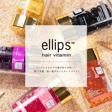 【10%OFFクーポン配布中!】エリップス(ボトルタイプ) 50粒 ellips エリプス ヘアトリートメント ヘアー オイル ヘアビタミン 洗い流さないトリートメント
