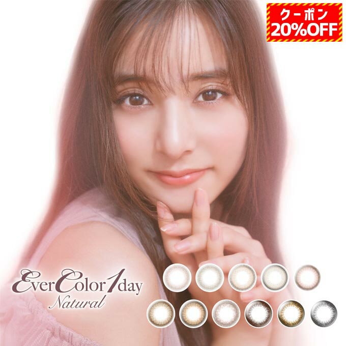 (20OFFݥ!)2Ȣ40(202Ȣå)饳󥨥С顼ǡʥ/⥤ȥ졼٥UV٤/٤ʤ/顼󥿥ȥ14.5mm(EverColor1dayNaturalmoistUV)1򴹻ȤΤ