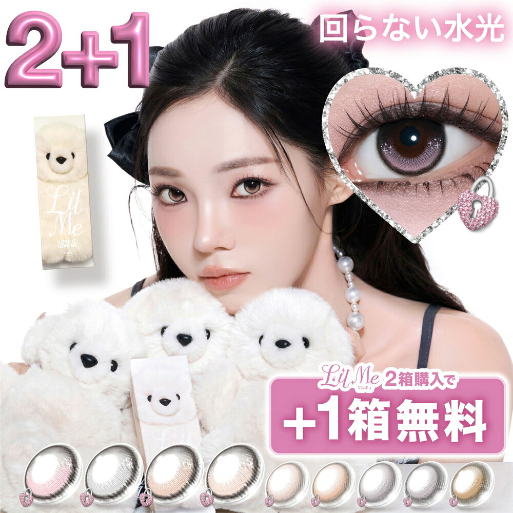 【期間限定】2箱買うと1箱無料！3箱30枚(10枚入×2)カラコン 1day リルミィ ワンデー LilMe 回らない水光カラコン 度あり 度なし カラーコンタクトレンズ 水光レンズ 水光カラコン 14.5mm リルミー リルミイ