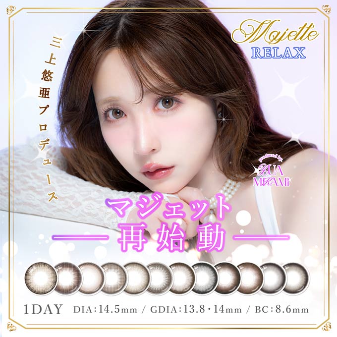 ☆商品詳細☆ 使用期間 1日 カラー ミスドール,ミューズパール,ミスティ—ベージュ,ミルキーベージュ,マーメイドアッシュ,モーヴグレージュ,マグノリアグレー,マジェスティックパール,ムーングレー,ミュートグレージュ,モアドール,マリアージュブラウン 含水率 58.0% BCベースカーブ 8.6mm DIA（直径）/着色外径 【13.8mm】マジェスティックパール,ミスドール,ミューズパール,ミスティーベージュ,ミルキーベージュ,マーメイドアッシュ,モアドール,マリアージュブラウン, 【14.0mm】モーヴグレージュ,ムーングレー,ミュートグレージュ,マグノリアグレー PWR（度数） ±0.00、-0.75〜-5.00（0.25step)、-5.50〜-10.00（0.50step) 内容 1箱10枚入 注　意　事　項 コンタクトレンズは高度医療管理機器です。 必ず眼科医の検査・処方を受けてお求めください。 ご使用の前に必ず添付文書をお読み下さい。 ■生産国:台湾 高度管理医療機器承認番号:22800BZI00037A40 製造販売元:Pegavision Japan株式会社 販売元:株式会社スウィート ■広告文責：リバースチェーンコンサルティング株式会社 TEL 047-411-8207