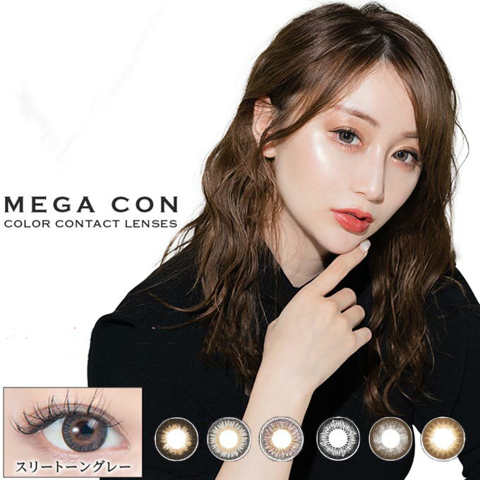 (10％OFFクーポン!)カラコン 1ヶ月 メガコン 2箱2枚(1枚入×2)両眼対応 度なし 度あり 1ヶ月分 カラーコンタクトレンズ 1month 15.0mmのサムネイル