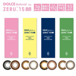 カラコンワンデードルチェナチュラルbyゼル2箱20枚(10枚入2箱set)度あり度なし1day15カラーコンタクトレンズひなたろす