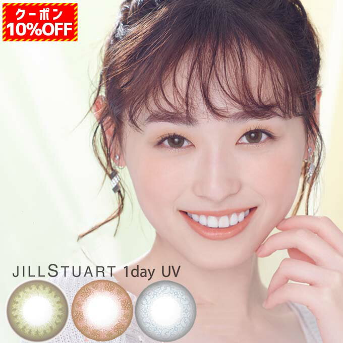 【10％OFFクーポン配布中!】カラコン JILL STUART 1day UV 2箱20枚(10枚入×2箱set)ジルスチュアート カラーコンタクトレンズ 14.2mm 度なし 度あり ワンデー ハーフ