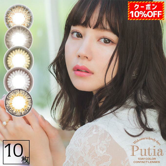 【10％OFFクーポン配布中!】カラコン ワンデー Putia プティア 2箱20枚(10枚入り 2箱セット) 度あり 度なし 1day/1日交換 使い捨て 14.4mm カラーコンタクトレンズ