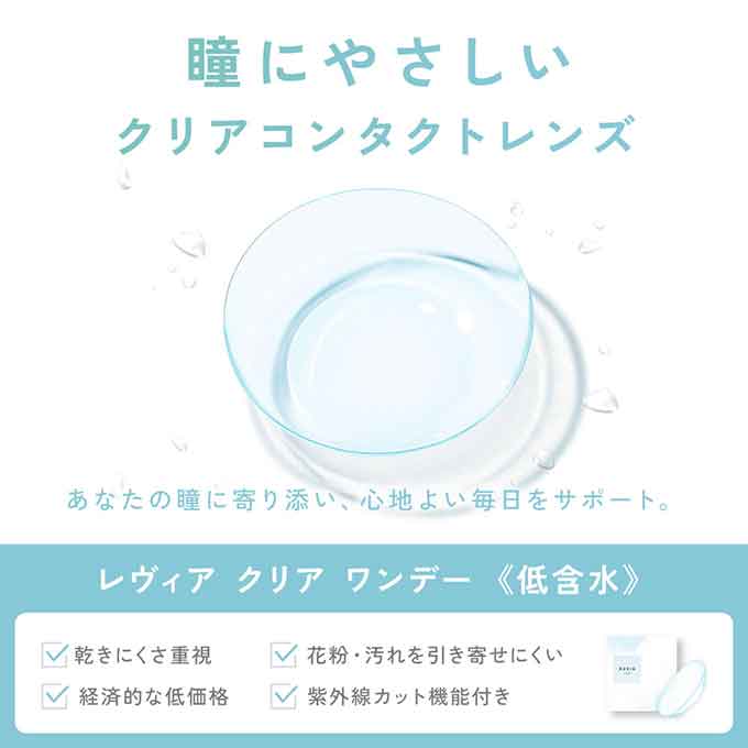 (10％OFFクーポン!)コンタクト 1day レヴィア クリア ワンデー 4箱120枚(30枚入×4) 無色 透明 低含水レンズ クリアコンタクトレンズ 14.0mm colorcolle-10000845 カラコレ サンプル画像3