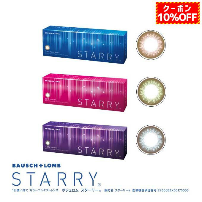 (10％OFFクーポン!)カラコン starry ボシュロム スターリー ワンデー 1箱10枚入り 1day 1日交換 使い捨て 度あり 度なし カラーコンタクトレンズ 14.0mm