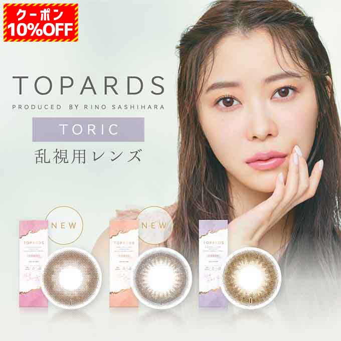 (2箱以上購入で20％OFFクーポン!)(乱視用)1箱10枚入 カラコン 1day トパーズ トーリック度あり 度なし カラーコンタクトレンズ 14.2mm 高含水 トーリックレンズ