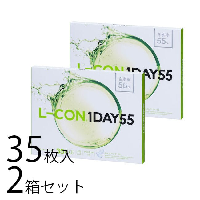 エルコンワンデー55 1day 2箱セット コンタクトレンズ 送料無料 35枚入 ワンデー 1日 使い切り 高含水 クリアレンズ ソフトコンタクト 人気 おすすめ 安心 シンシア sincere