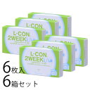 エルコンツーウィーク 2week 6箱セット コンタクトレンズ 送料無料 6枚入 2週間 クリアレンズ ソフトコンタクト 人気 おすすめ 安心 シンシア sincere 2ウィーク