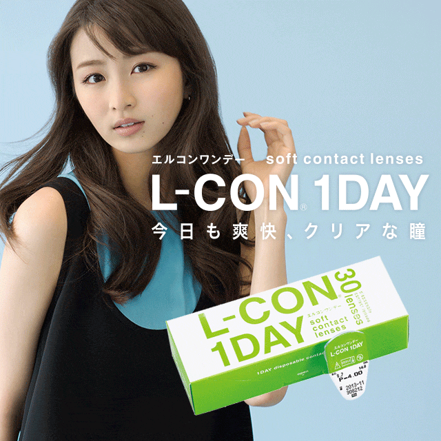 エルコンワンデー 1day コンタクトレ