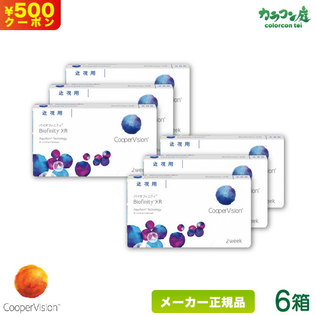 クーパービジョンバイオフィニティXR(強度近視用)6箱セット(クーパービジョン製/2週間使い捨てコンタクトレンズ/シリコーンハイドロゲル2ウィーク/バイオフィニティ/coopervisionbiofinity2week)
