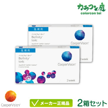 クーパービジョン バイオフィニティ 乱視用 2箱セット ( クーパービジョン製 / 2週間使い捨て コンタクトレンズ / シリコーンハイドロゲル 2ウィーク / バイオフィニティ トーリック / coopervision biofinity toric 2week )