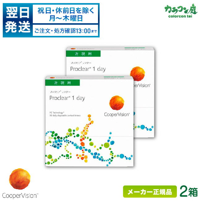 クーパービジョン プロクリアワンデー 90枚パック 2箱セット両眼約3ヶ月分( クーパービジョン 1日使い捨て コンタクト / cooper vision proclear 1day / 高含水率 )