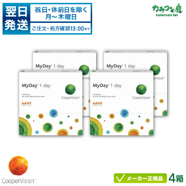 【翌日発送】クーパービジョン マイデイ 90枚パック 4箱セット(MYDAY)両眼約6ヶ月分( クーパービジョン 1日使い捨て コンタクト / スマートシリコーン / cooper vision myday 1day / 高含水率 / UVカット )