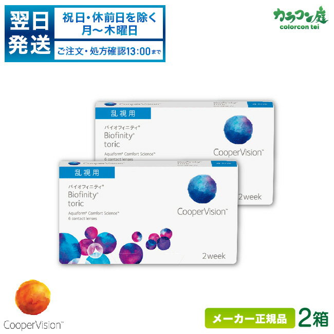 【最大2000円クーポン 】【翌日発送】クーパービジョン バイオフィニティ 乱視用 2箱セット ( クーパービジョン製 / 2週間使い捨て コンタクトレンズ / シリコーンハイドロゲル 2ウィーク / バイオフィニティ トーリック / coopervision biofinity toric 2week )