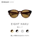 ソライズ サングラス EIGHT HAKU 優しい印象与えるボストンモデル(SOLAIZ エイト ハク 偏光 ユニセックス アイケア アウトドア タウンユース)