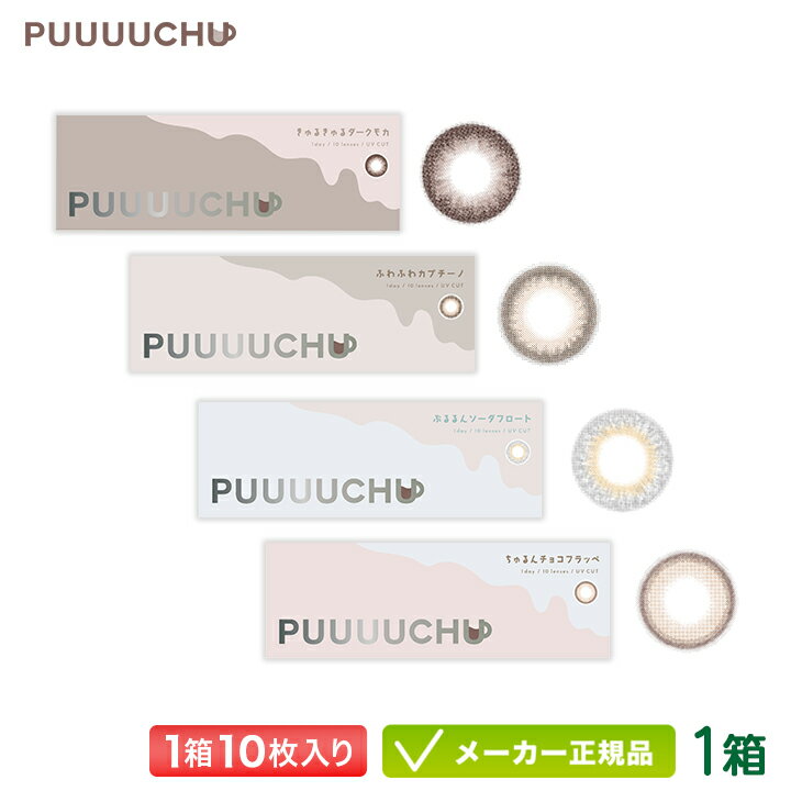 プーチュ PUUUUCHU カラコン 10枚入り 1箱 (五彩 緋夏 ごさい ひな ばぶフェイス ガーリー クール 盛れる 汚れがつきにくい UVカット 一日使い捨て 度あり 度なし ワンデー 1day)