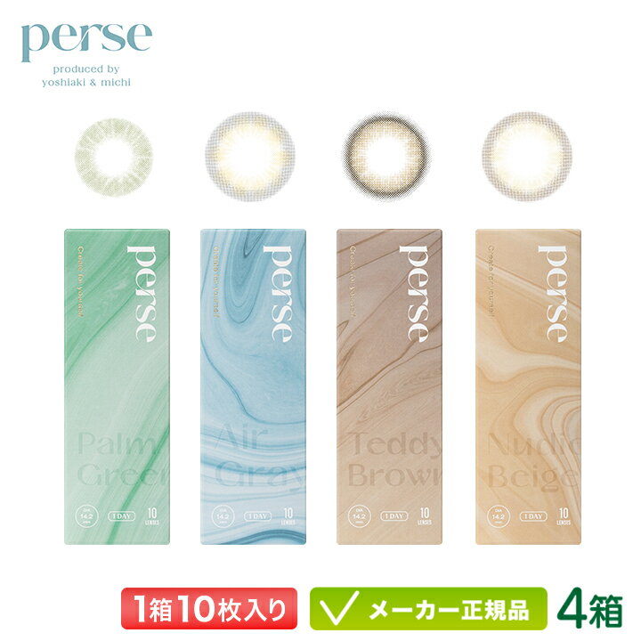 perse パース カラコン 10枚入り 4箱 セット ( よしミチ 透け感 裸眼風 韓国 グラデーション 垢ぬけ UVカット 一日使い捨て 度あり 度なし ワンデー 1day)