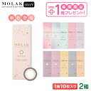 【1箱無料！3箱セット】MOLAK モラク 10枚入り 2箱+1箱 ( 宮脇咲良 韓国 色素薄い 透明感 細フチ UVカット ダズル グレー ベージュ一日使い捨て 度あり 度なし ワンデー 1day )