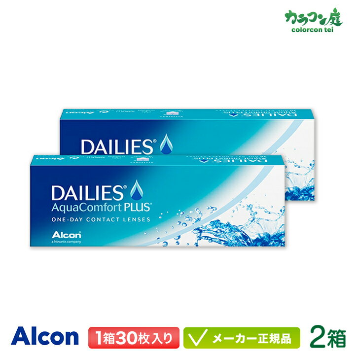 デイリーズアクア コンフォートプラス 30枚 2箱セット (コンタクトレンズ 1日使い捨て ワンデー 1day アルコン デイリーズ dailies) 1