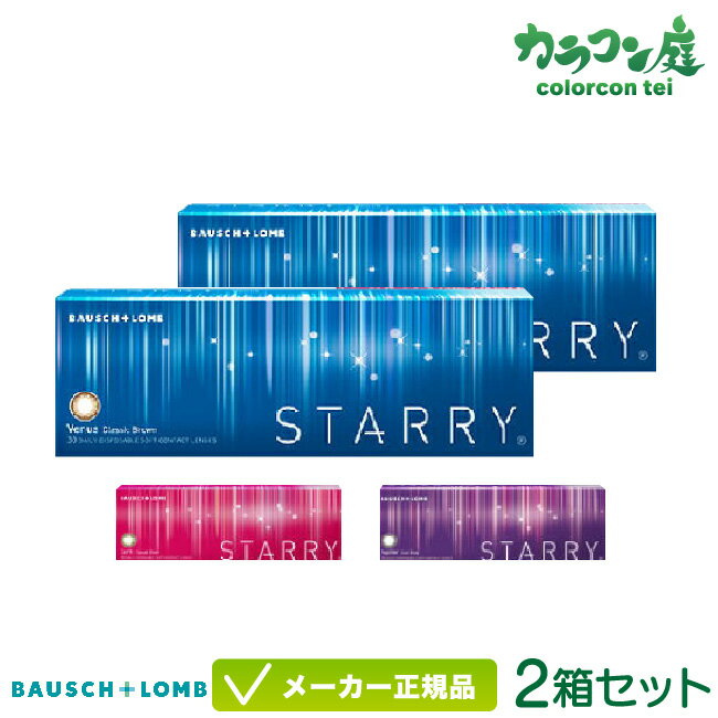 ボシュロム スターリー 30枚入り 2箱セット(カラコン/ワンデー/度あり/度なし/ボシュロム/スターリー/STARRY) 14.0mm BC8.6 1day ブラウン/オリーブ/グレー