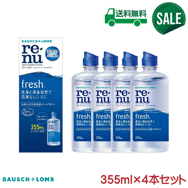 【最大2000円クーポン 】【SALE】レニューフレッシュ 4本セット
