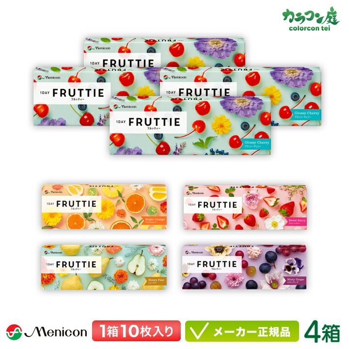 【最大2000円クーポン 】【キャンペーン実施中】メニコン ワンデー フルッティー 10枚入り 4箱 ( menicon 1day FRUTTIE 1日使い捨て カラコン )