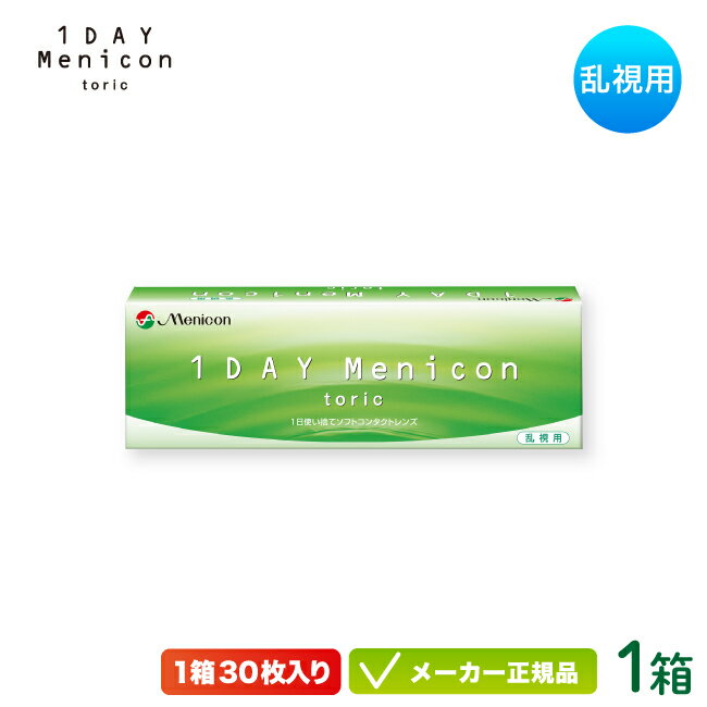 1DAY メニコン トーリック 30枚入り 1箱（乱視用 ワンデー コンタクト 1日使い捨て )