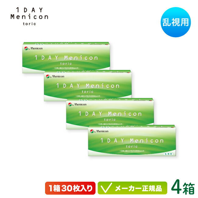 【最大2000円クーポン 】1DAY メニコン トーリック 30枚入り 4箱セット（乱視用 ワンデー コンタクト 1日使い捨て )