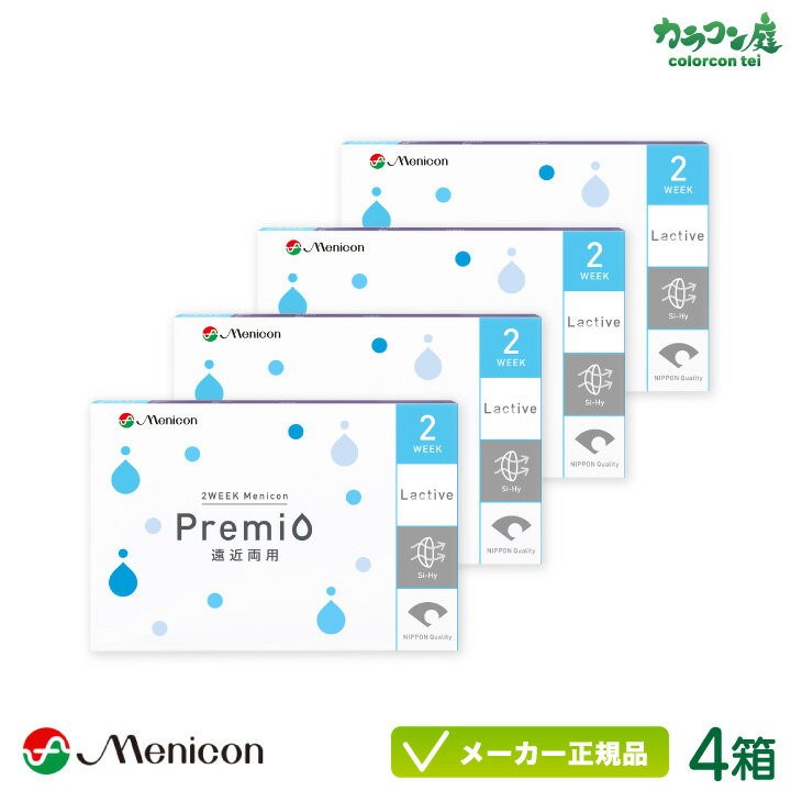 ・2WEEK メニコン プレミオ 遠近両用 4箱 ・メニコン ・2週間 使い捨てタイプ ・1箱 6枚入り ・医療機器承認番号：22300BZX00094000 ・うるおいが持続するキープアクアテクノロジー 分子構造レベルで素材から開発。 1...