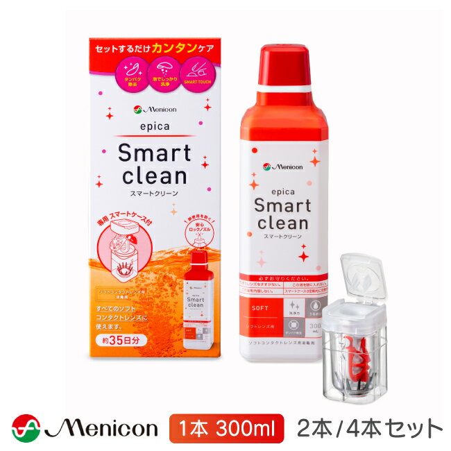 【最大2000円クーポン 】エピカ スマートクリーン 300ml 2本～4本セット (洗浄液 こすり 洗い 不要 コンタクトレンズ menicon メニコン ケア用品)