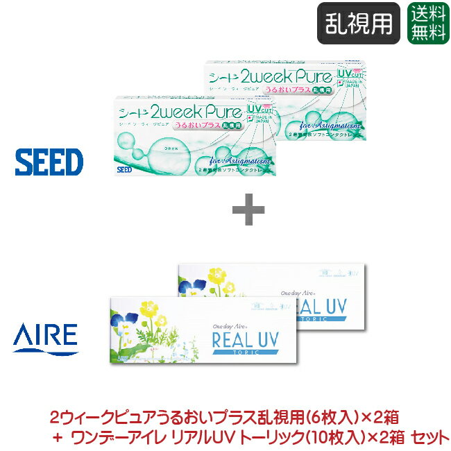シード 2ウィークピュアうるおいプラス 乱視用 2箱＋ アイレ ワンデーアイレ リアルUVトーリック 乱視用 2箱セット( 2週間使い捨て 乱視用 / コンタクト / seed 2week pure pure TC / 1day aire real uv TC )