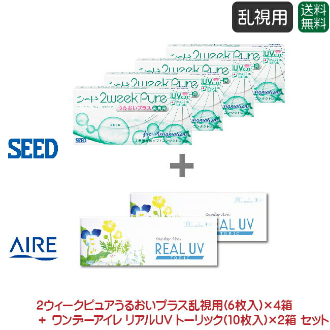 シード 2ウィークピュアうるおいプラス 乱視用 4箱＋ アイレ ワンデーアイレ リアルUVトーリック 乱視用 2箱セット( 2週間使い捨て 乱視用 / コンタクト / seed 2week pure pure TC / 1day aire real uv TC )